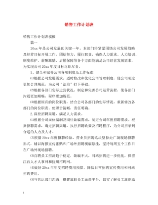 销售工作计划表 
