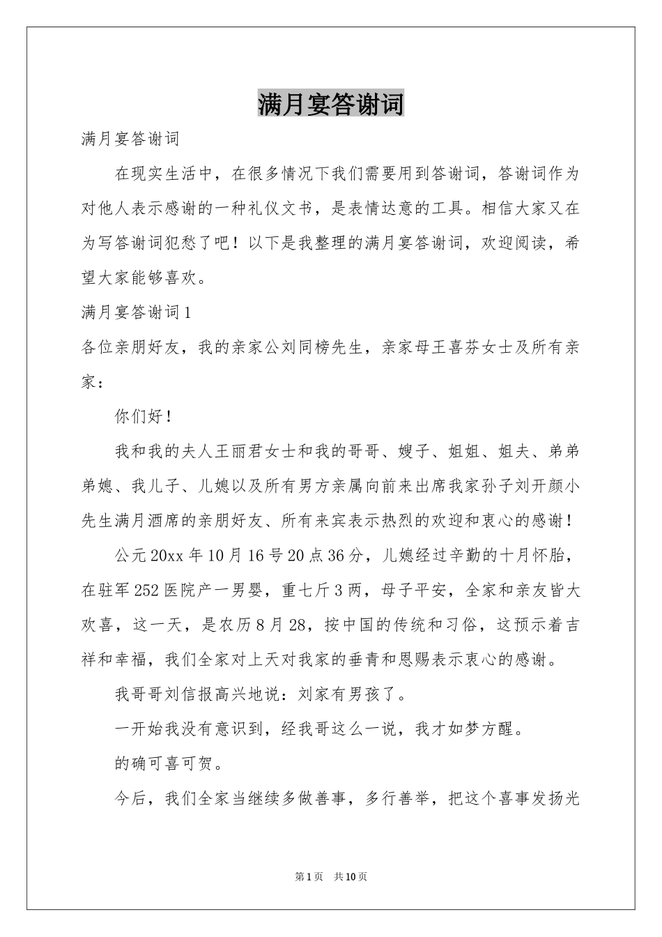 满月宴答谢词_第1页