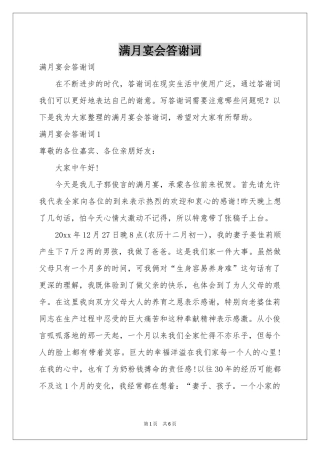 满月宴会答谢词