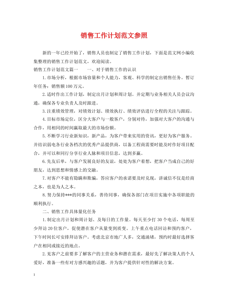 销售工作计划范文参照 _第1页