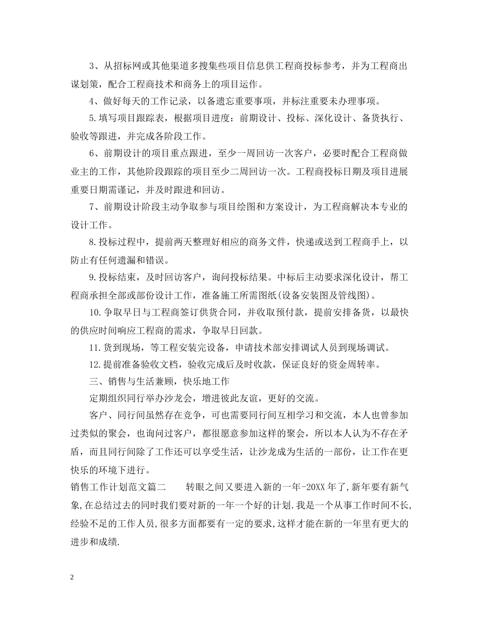 销售工作计划范文参照 _第2页