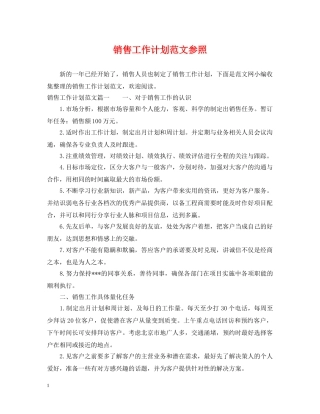 销售工作计划范文参照 