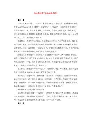 物业保洁周工作总结格式范文