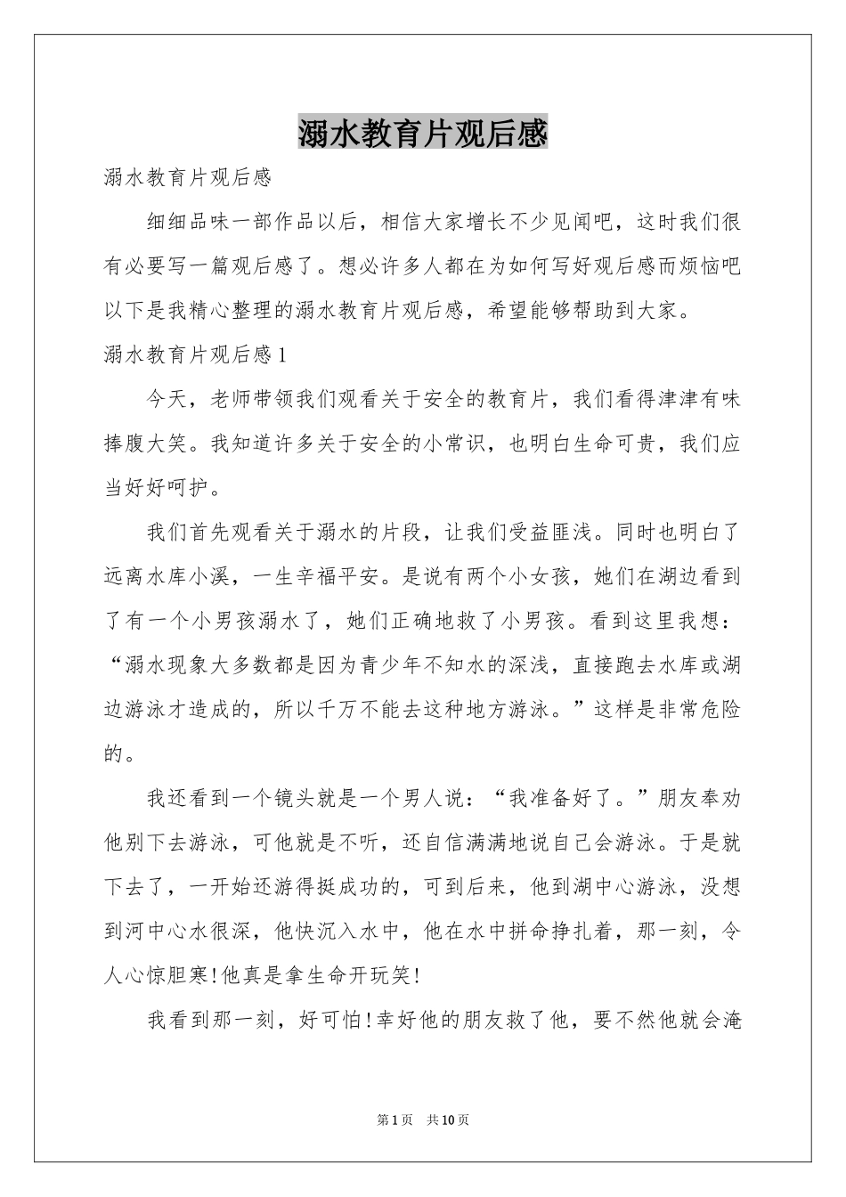 溺水教育片观后感_第1页