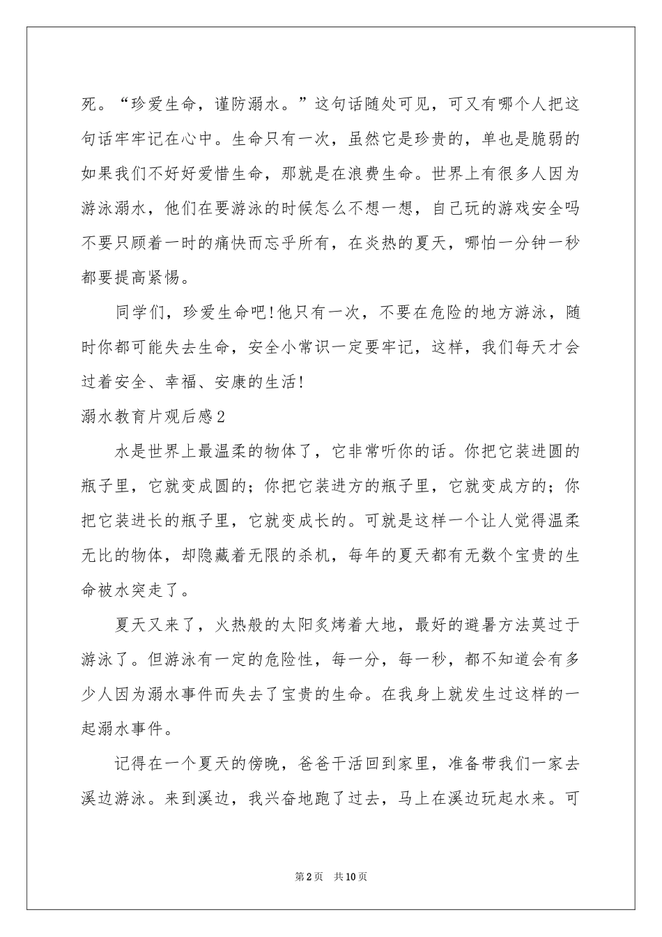 溺水教育片观后感_第2页