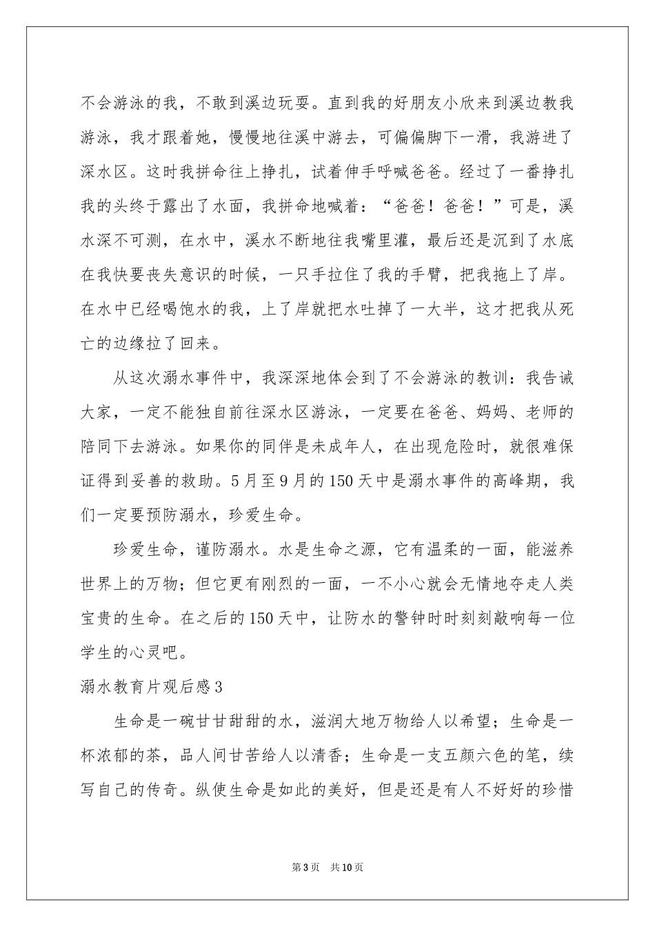 溺水教育片观后感_第3页