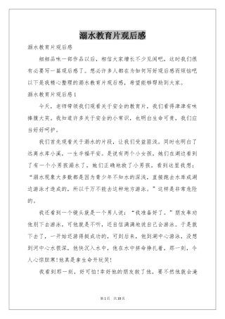溺水教育片观后感