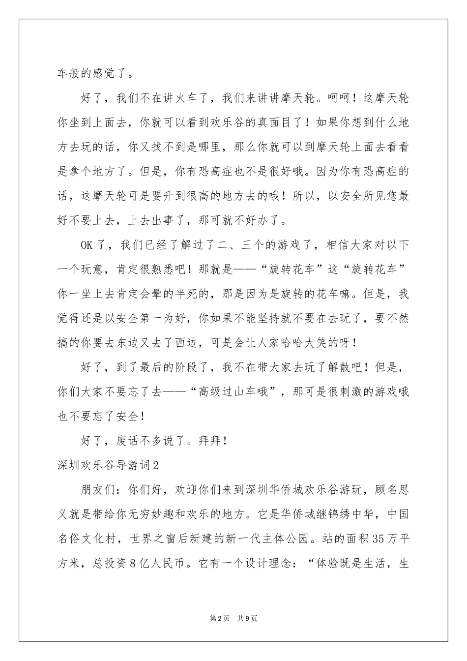 深圳欢乐谷导游词_第2页