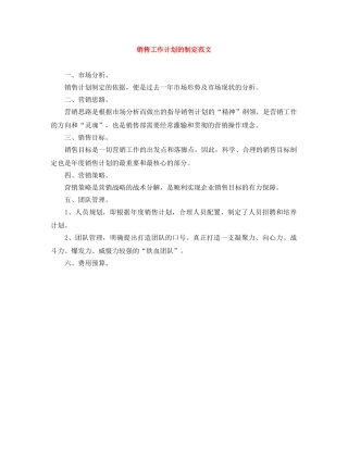 销售工作计划的制定范文 
