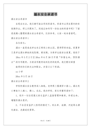 溺水安全承诺书