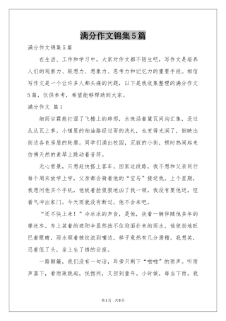 满分作文锦集5篇
