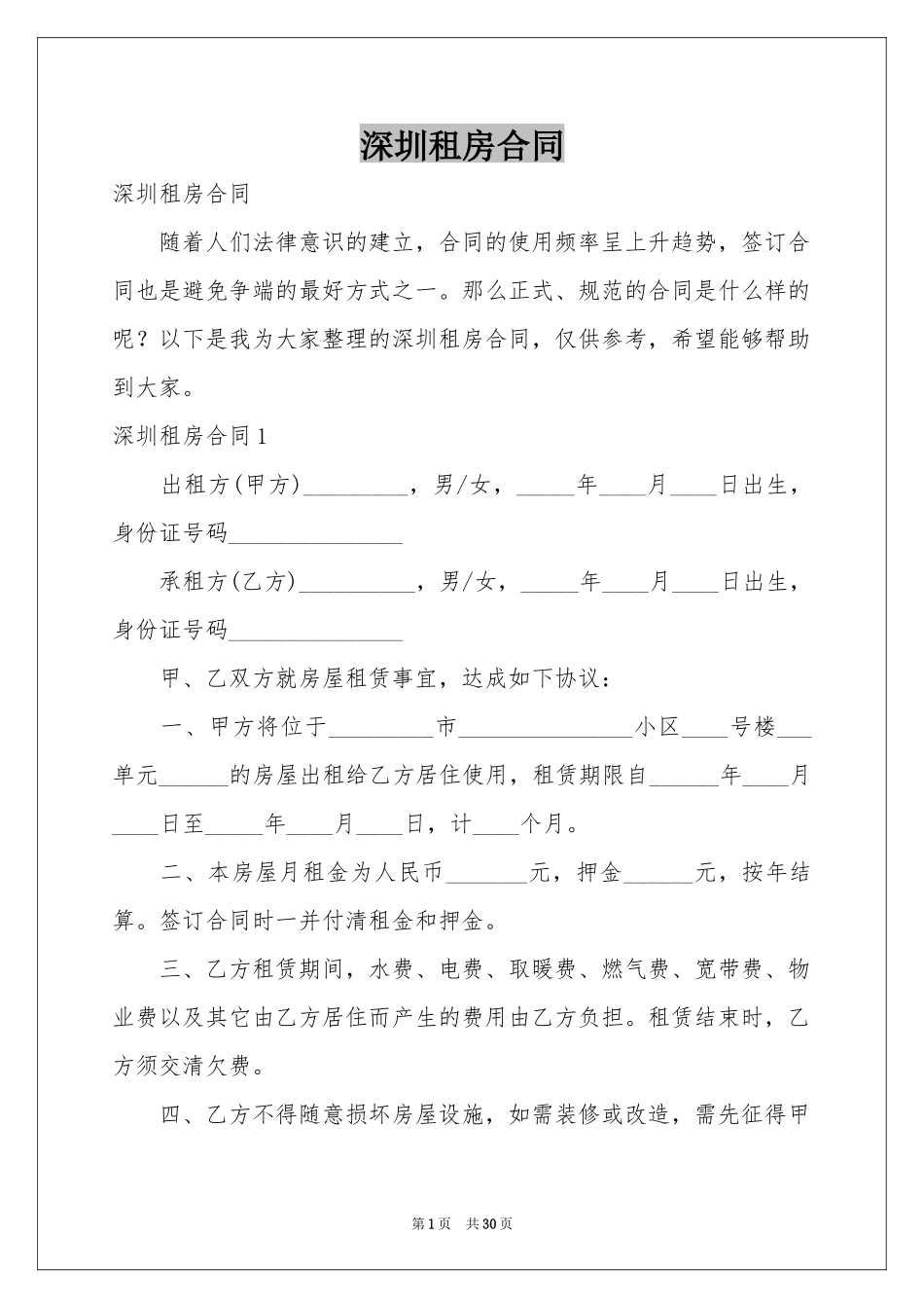 深圳租房合同_第1页