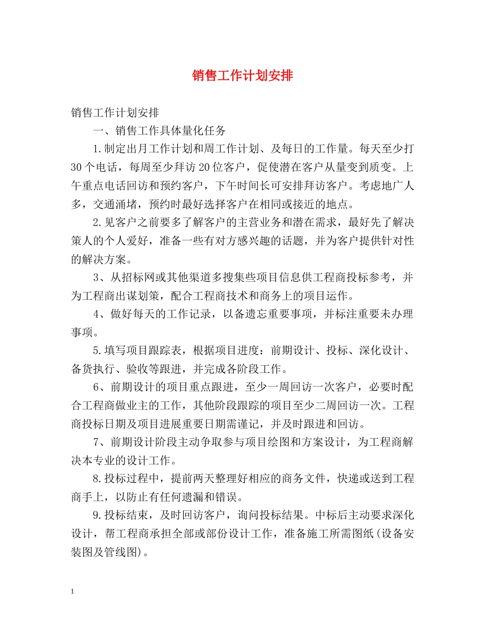 销售工作计划安排 _第1页