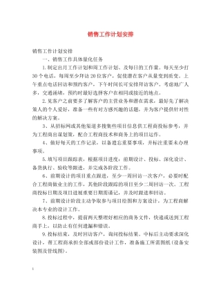 销售工作计划安排 