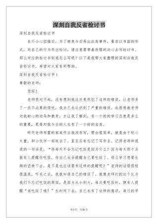深刻自我反省检讨书