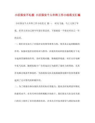 小区保安不礼貌小区保安个人年终工作小结范文汇编