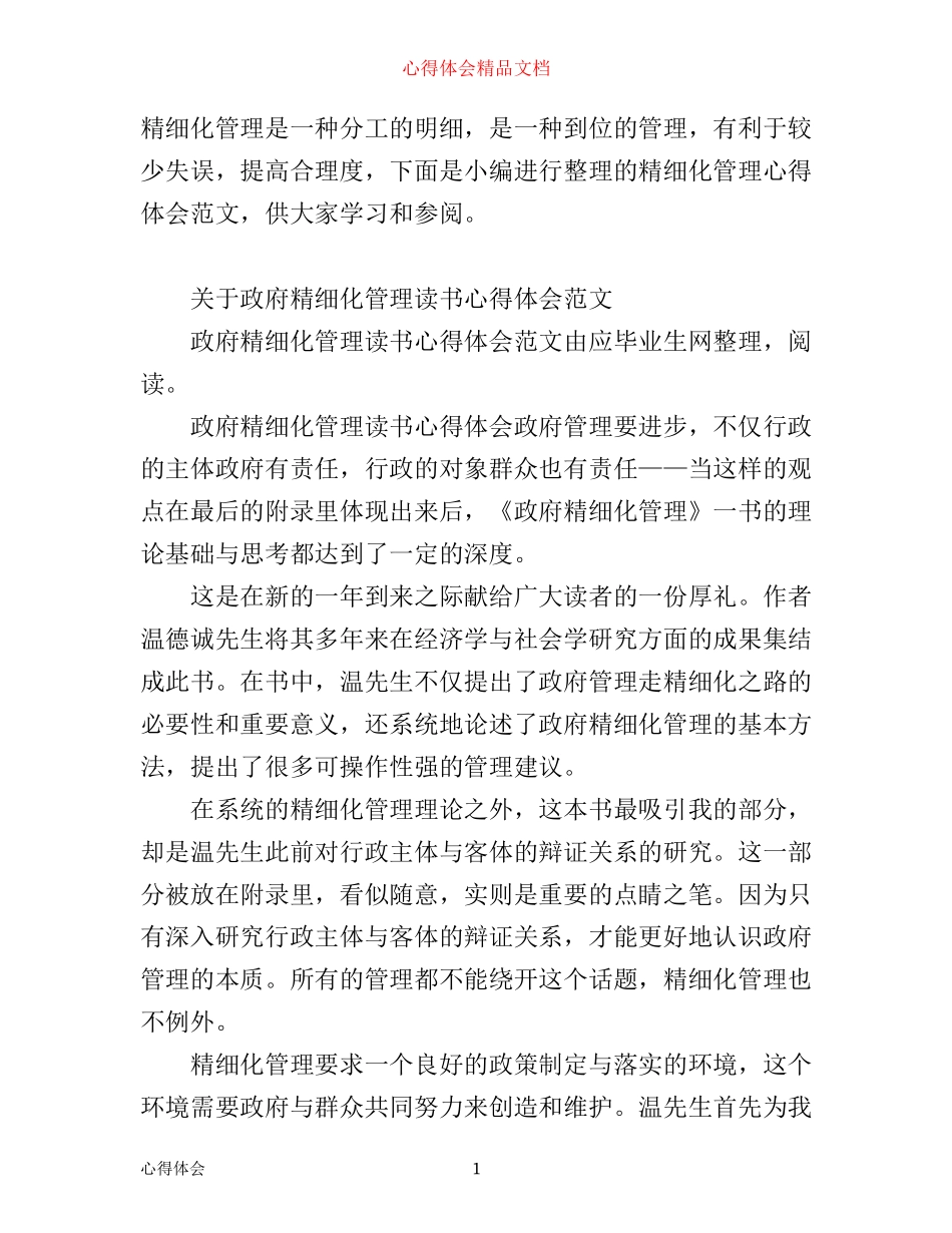 有关精细化管理心得体会范文_第1页