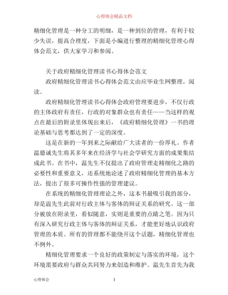 有关精细化管理心得体会范文