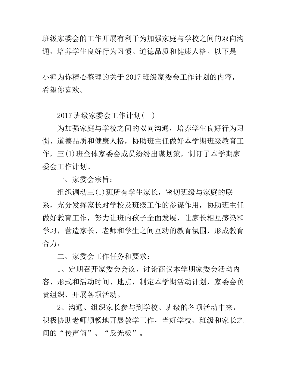 班级家委会工作计划_第1页