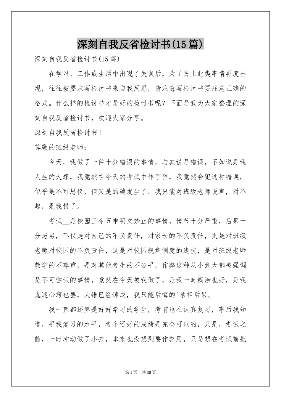 深刻自我反省检讨书(15篇)_第1页