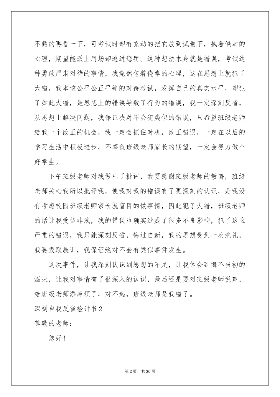 深刻自我反省检讨书(15篇)_第2页