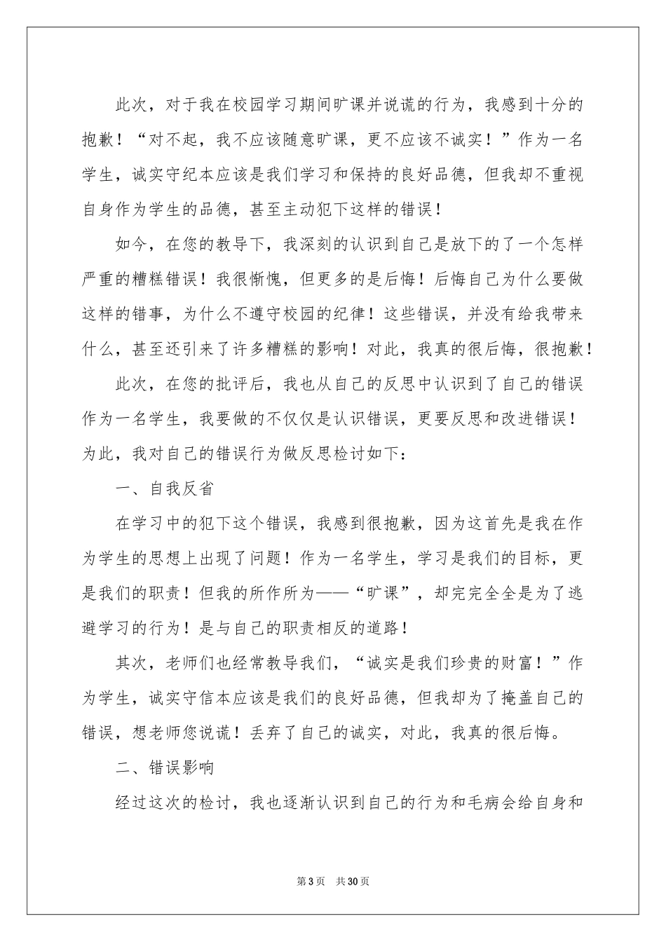深刻自我反省检讨书(15篇)_第3页