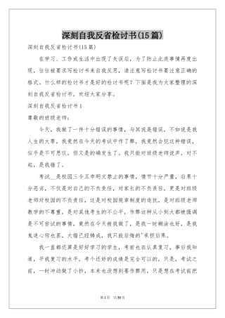 深刻自我反省检讨书(15篇)