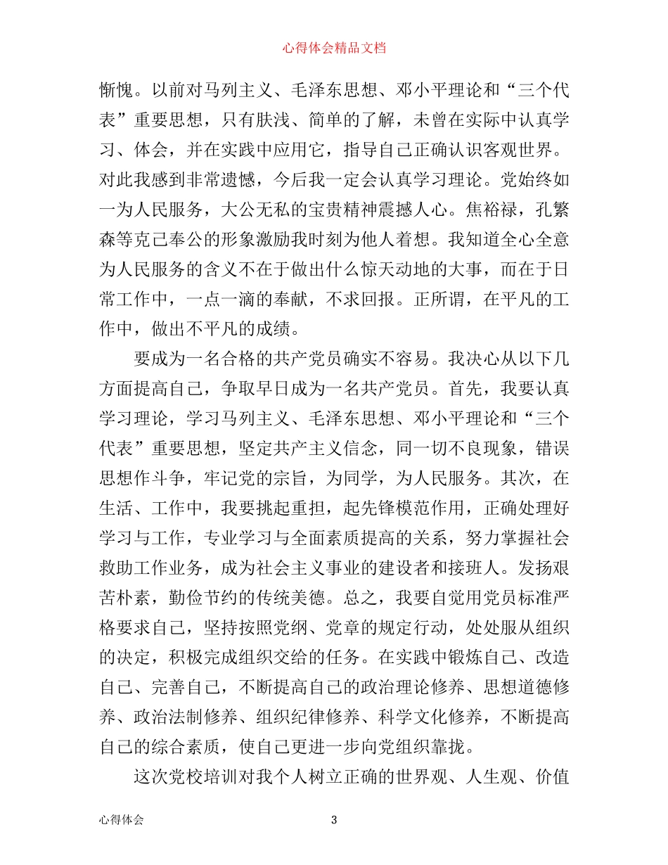 入党积极分子培训心得体会_入党培训心得体会_第3页