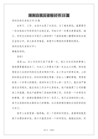 深刻自我反省检讨书15篇