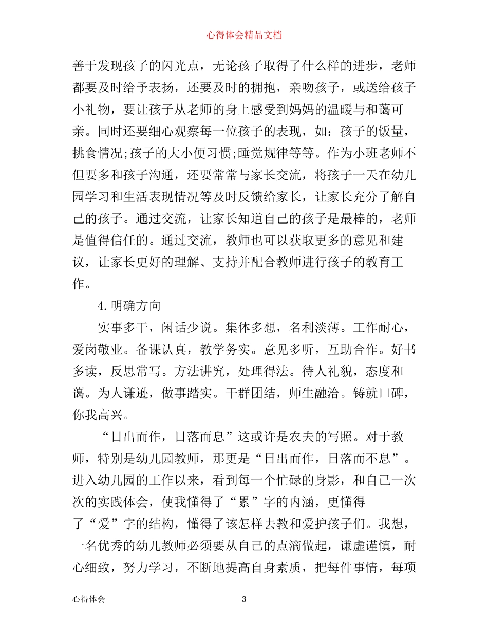幼儿园教师职业道德规范学习心得总结_第3页
