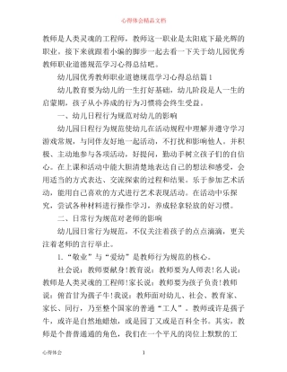 幼儿园教师职业道德规范学习心得总结