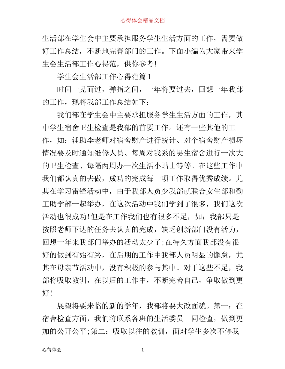 学生会生活部工作心得范文_第1页