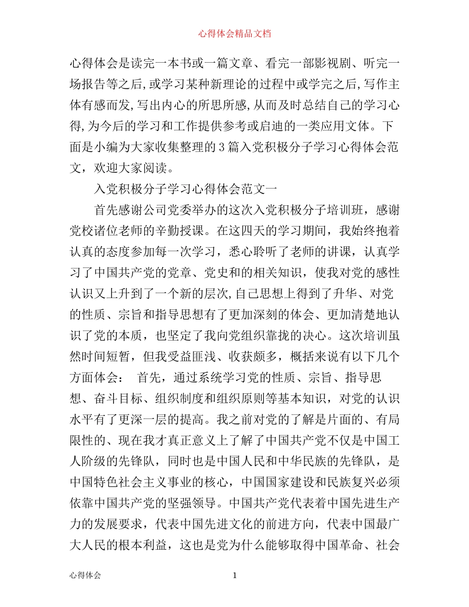 入党积极分子学习心得体会范文_第1页