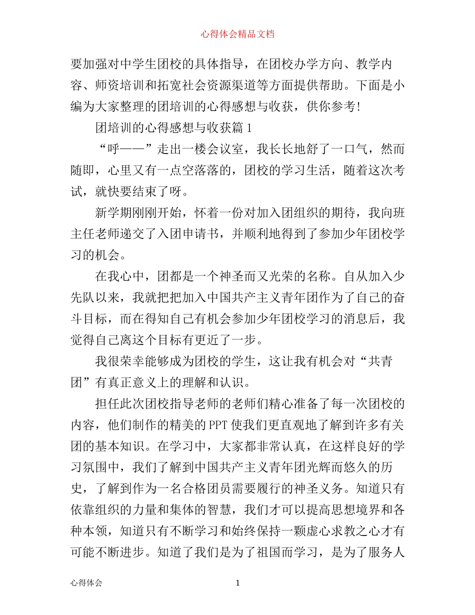 团培训的心得感想与收获_第1页