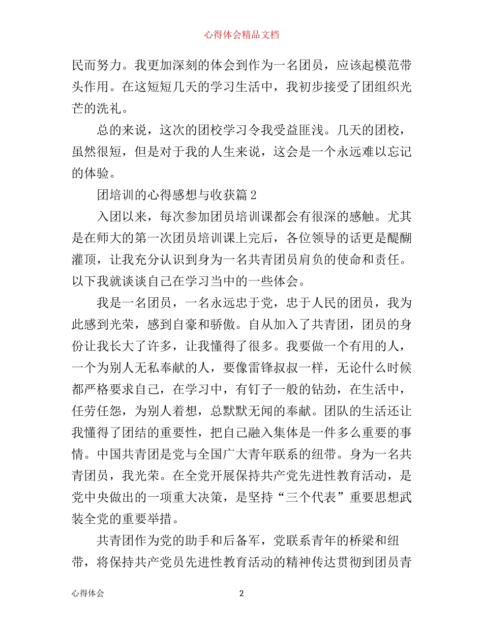 团培训的心得感想与收获_第2页