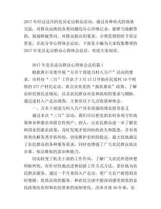 2017年党员走访群众心得体会总结