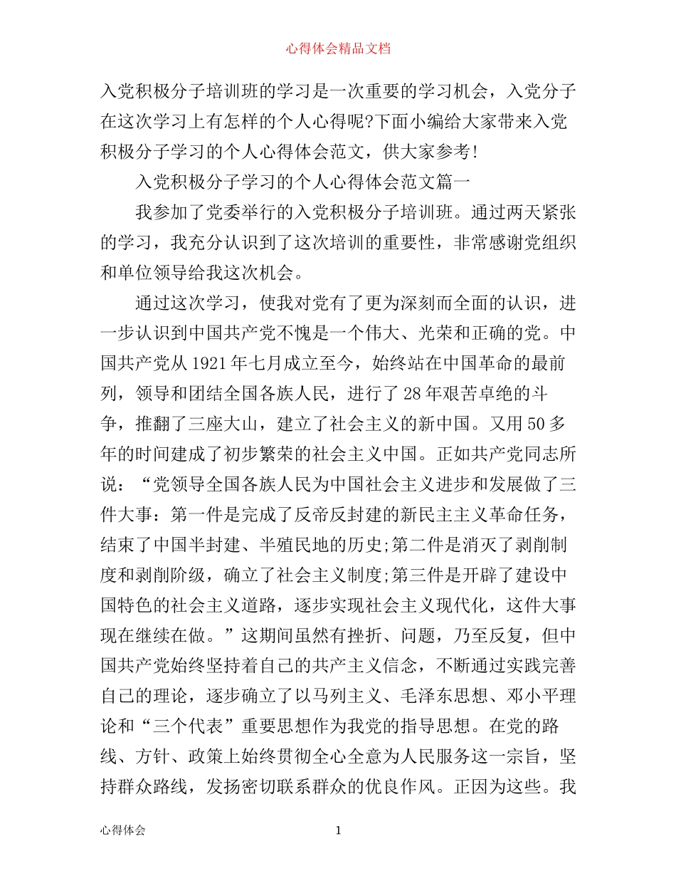 入党积极分子学习的个人心得体会_第1页