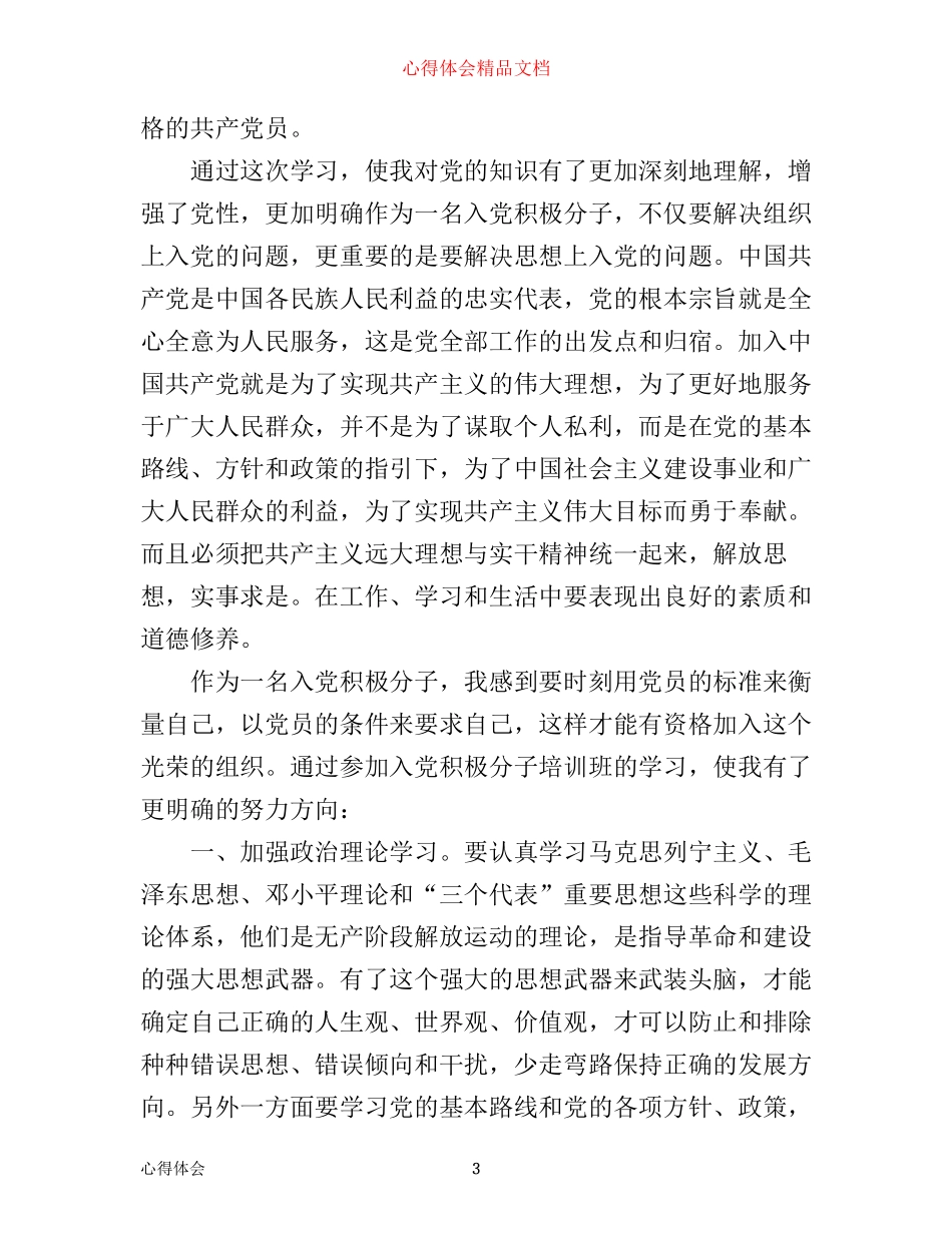 入党积极分子学习的个人心得体会_第3页