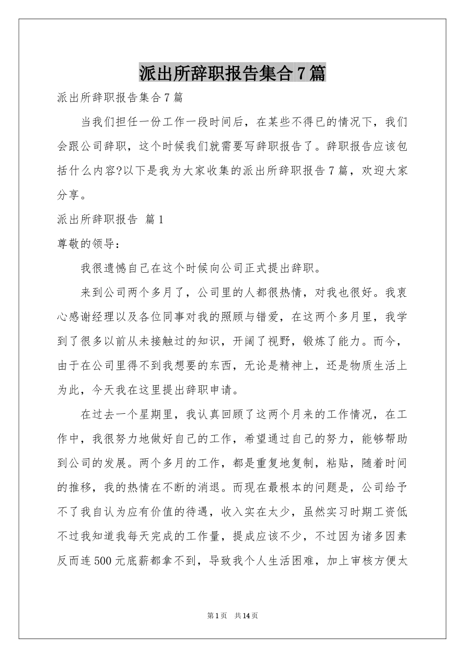 派出所辞职报告集合7篇_第1页