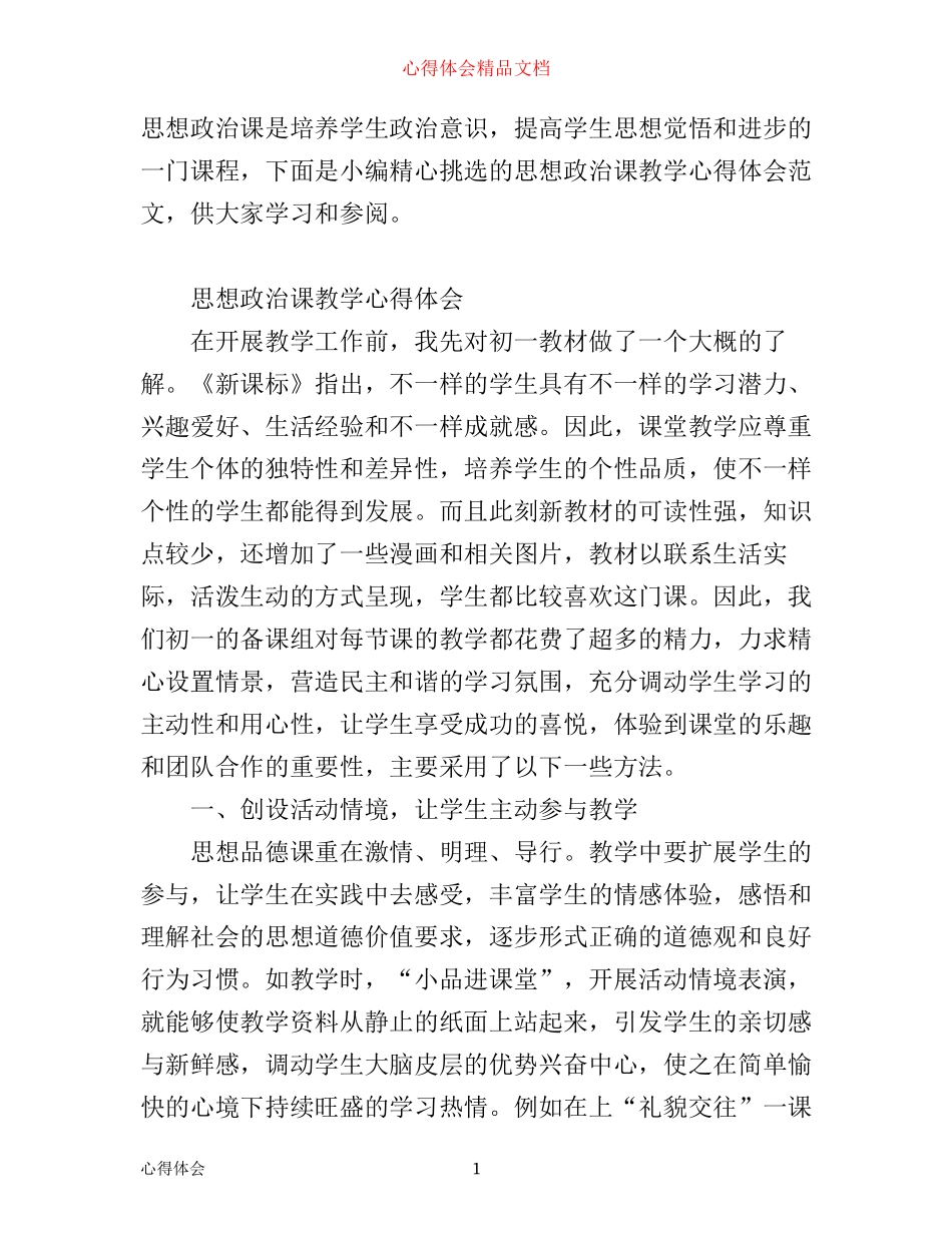 思想政治课教学心得体会范文_第1页
