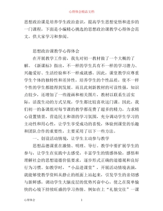 思想政治课教学心得体会范文
