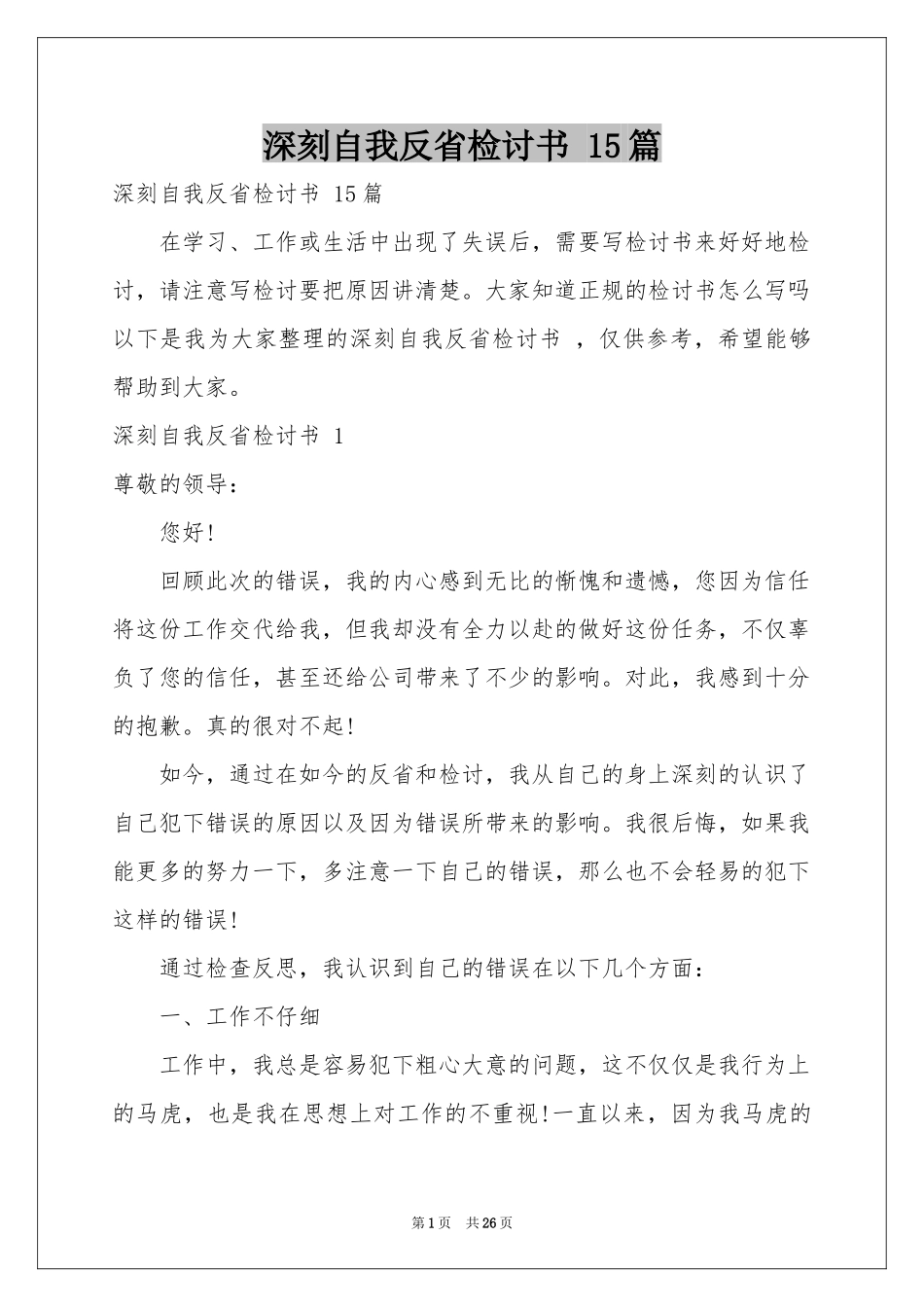 深刻自我反省检讨书 15篇_第1页