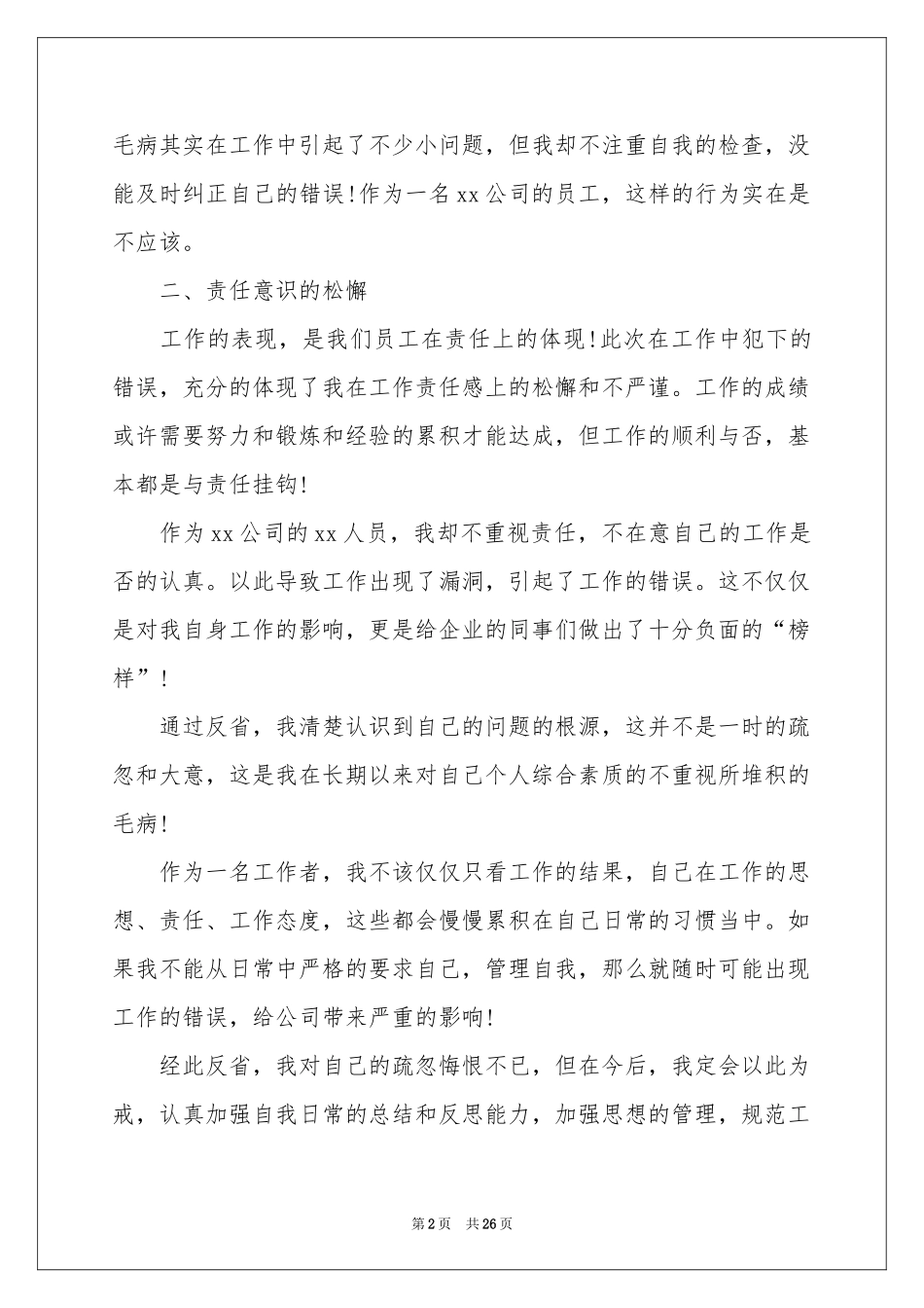 深刻自我反省检讨书 15篇_第2页