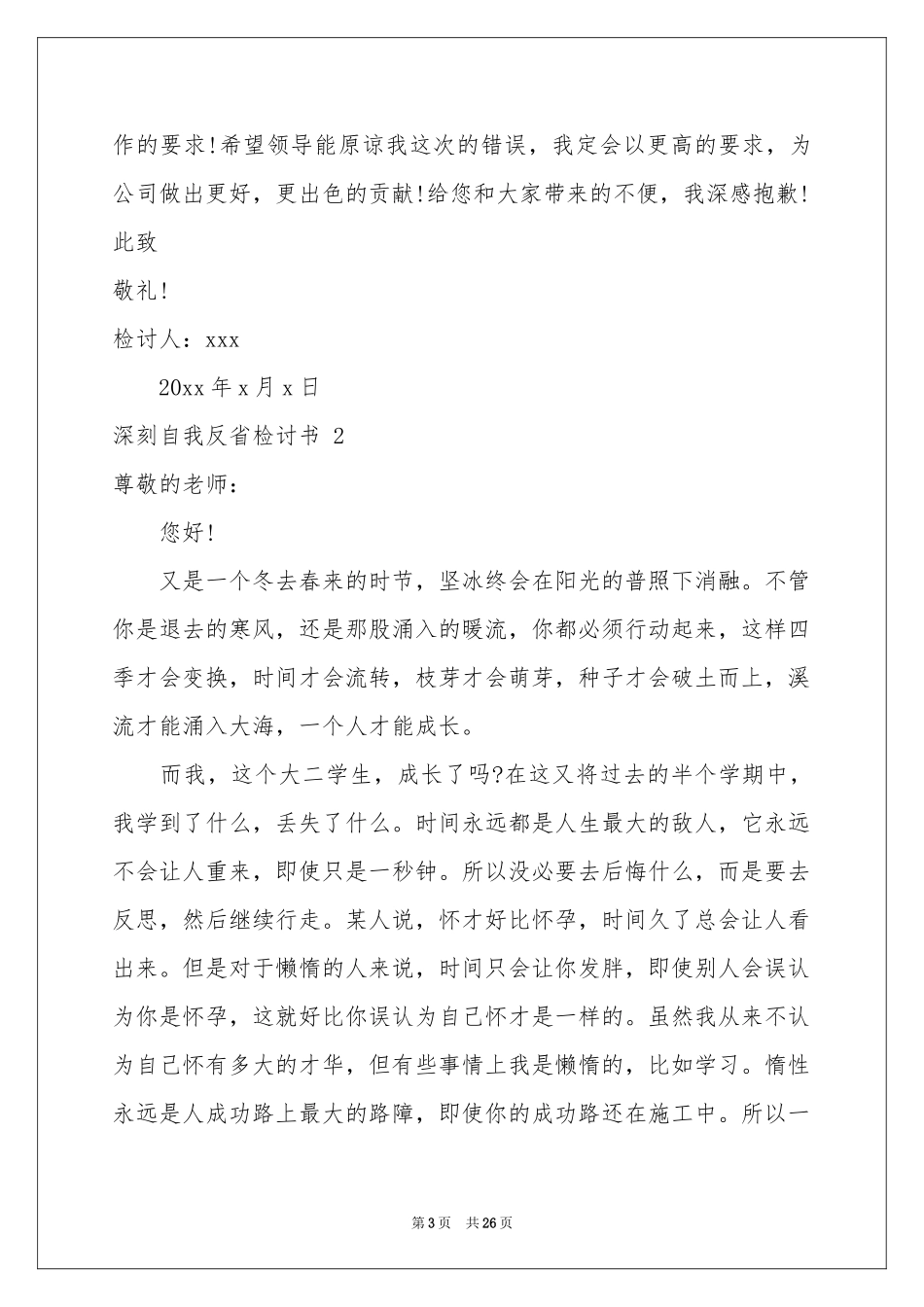 深刻自我反省检讨书 15篇_第3页