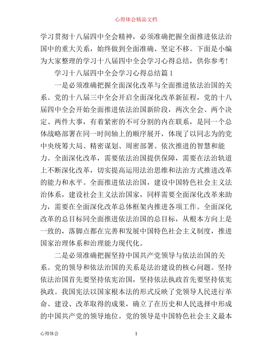 学习十八届四中全会学习心得总结_第1页