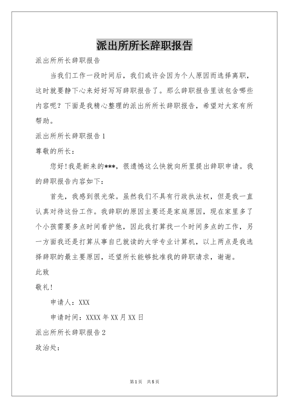派出所所长辞职报告_第1页