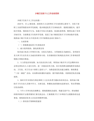 乡镇卫生院个人工作总结范例