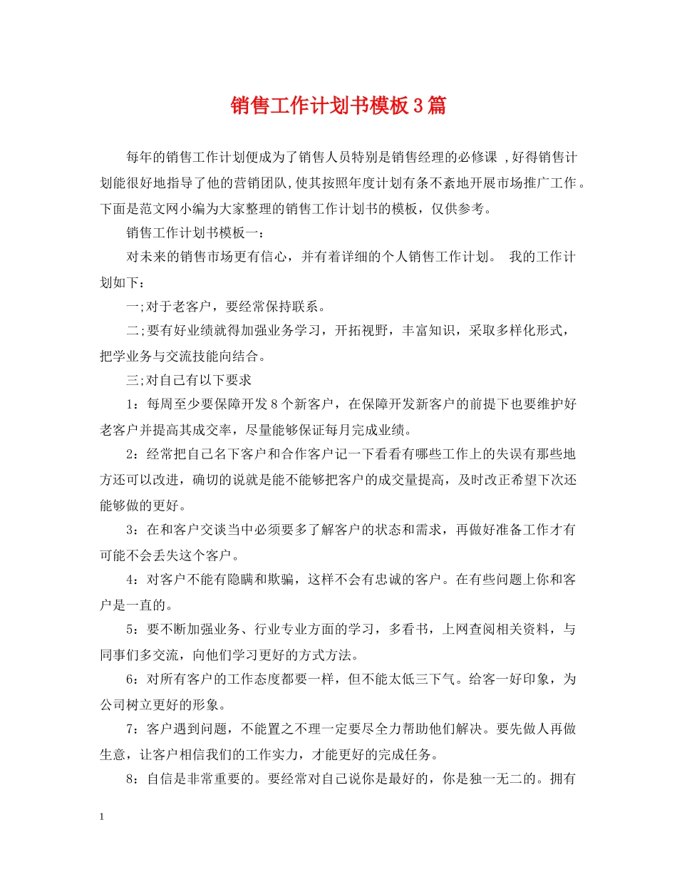销售工作计划书模板3篇 _第1页