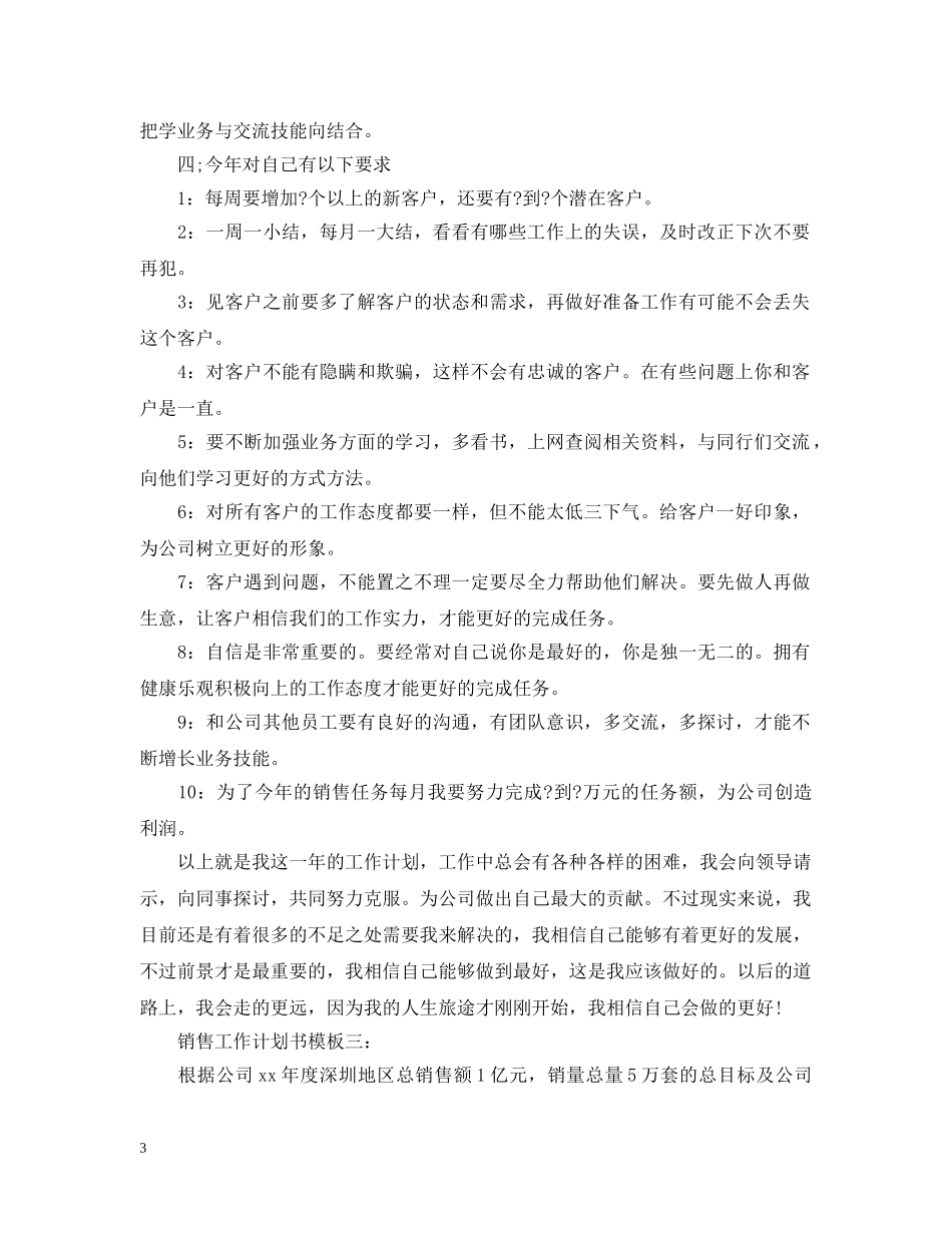 销售工作计划书模板3篇 _第3页