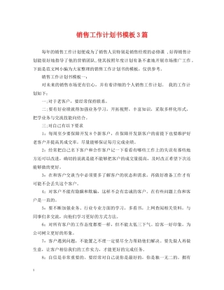 销售工作计划书模板3篇 
